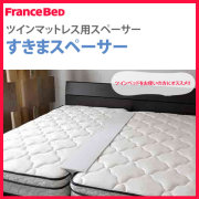 フランスベッド すきまスペーサー 【プライオリティー対応】 【送料無料】