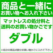 【ダブル】マットレスの処分料と送料の合計：20900円（税抜）