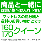 【クイーン】マットレスの処分料と送料の合計：23100円（税抜）