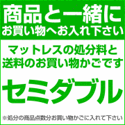【セミダブル】マットレスの処分料と送料の合計：16500円（税抜）