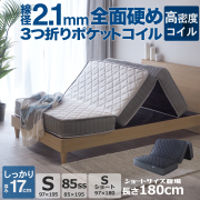 85スモールシングル(幅85cm)