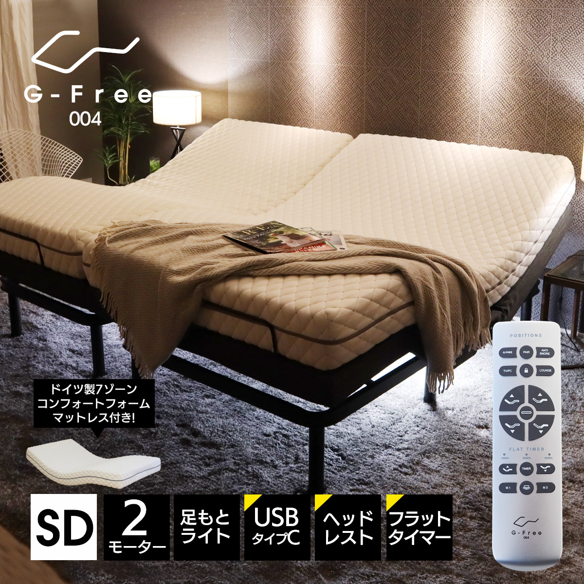 【ドイツ製7ゾーンマットレス付がさらにお得に!】電動ベッド マットレス付き セミダブル パダーリラックス2 G-FREE004 アジャスタブルベッド 2モーター