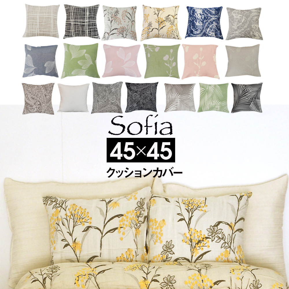 スペイン製 クッションカバー ソフィア  (45×45) 枕カバー sofia 45×45cm クッション用 正方形