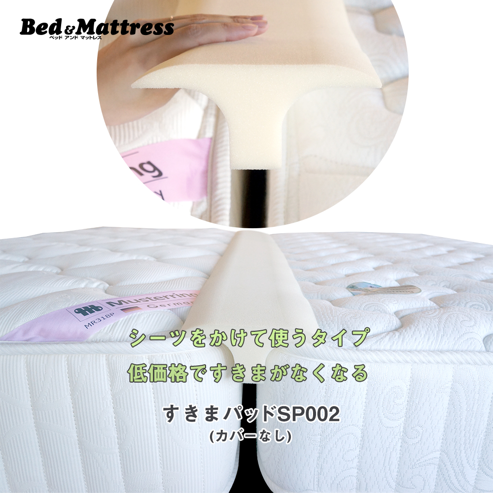 低価格 すきまパッド (SP002) ファミリーサイズ 2台のつなぎ目をうめるベッド用すきまパッド すきまスペーサー 段差がなくなる【1年保証】