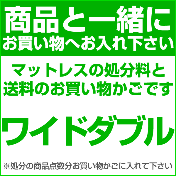 【ワイドダブル】マットレスの処分料と送料の合計：22000円（税抜）