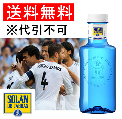 ソラン・デ・カブラス500ml（20本入り） 　ナチュラルミネラルウォーター（中硬水 ）送料無料（沖縄・離島を除く）