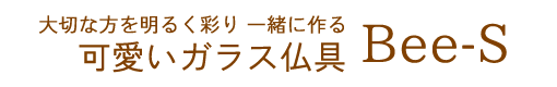 かわいい仏具・おしゃれな仏具　ガラスモダン仏具の通販 Bee-S