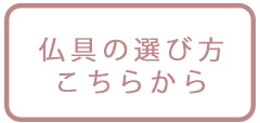 仏具の選び方　飾り方　Bee-S