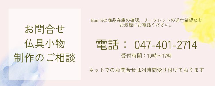 可愛いガラス仏具の店Bee-S　オーダー仏具の相談　在庫確認など