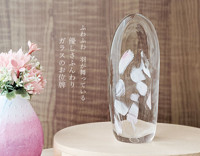 かわいい位牌　ガラス位牌　本尊　おしゃれ位牌　手作り位牌　赤ちゃん位牌　こども位牌　かっこいい位牌　グリーフケア　仏具小物