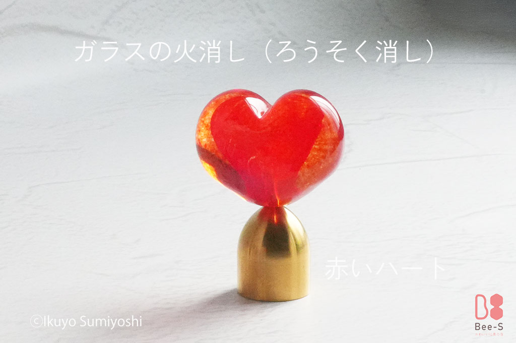 「ふぅ」とお口で消さない優しさを。ガラスのハートが寄り添う、小さくてかわいい火消し