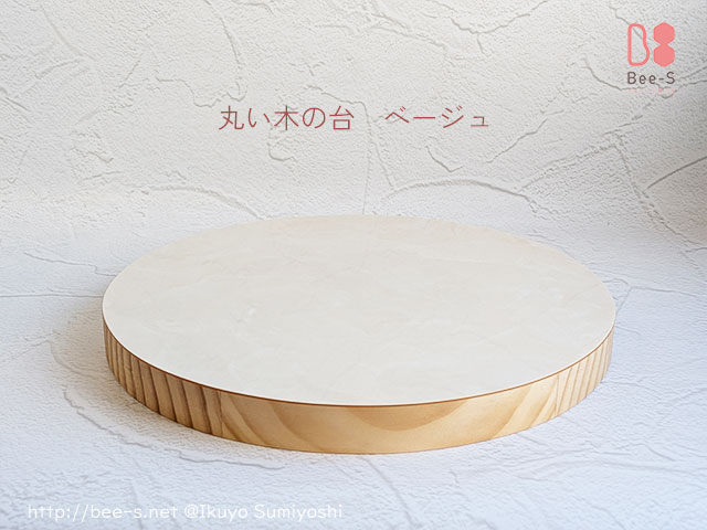 木の台　ベージュ　かわいい　祭壇　仏壇　供養台　手元供養　不燃マット