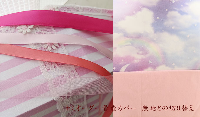 かわいい骨壺カバー　こどもの骨壺カバー　グリーフケア　ペリネイタルロス　天使ママ　流産死産　水子供養　手作り