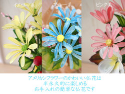 アメリカンフラワー　仏花　子供　赤ちゃん　供養　かわいい　きれい　仏具セット　花瓶　仏具　小物