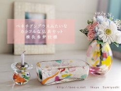 おしゃれ仏具　カラフル　鮮やか　ベネチアングラス　おしゃれ　ガラス仏具　クリスタル仏具　仏具小物　横置き　お線香倒して　香炉