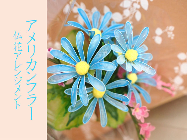 かわいいアメリカンフラワー 仏花アレンジメント Ssサイズ