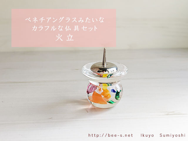 ミルフィオリ仏具 SOU（そう） 3点セット 横置き香炉仕様 カラフルカラー