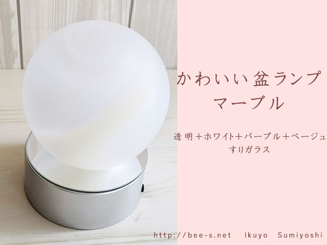 盆ランプ　Bee-S　かわいい　新盆