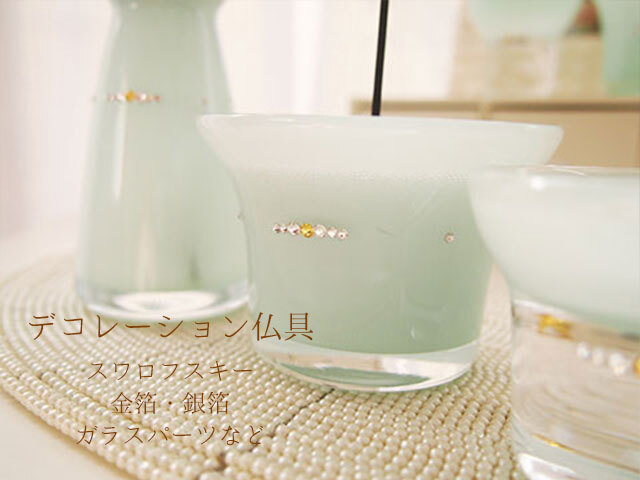 おとなかわいい仏具　赤ちゃん仏具　こども仏具　赤ちゃん仏壇　グリーフケア　天使ママ　流産死産誕生死　おしゃれ仏具　ガラス仏具