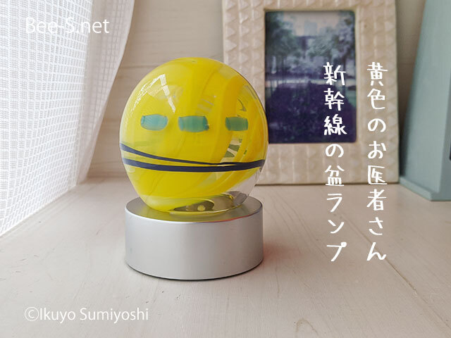 かわいい盆ランプ　盆提灯　ミニランプ　黄色のお医者さん新幹線　送料無料