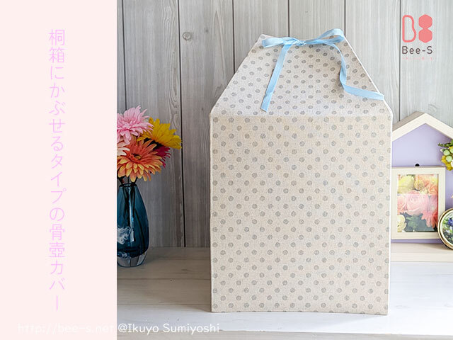 水玉柄　骨壺カバー　7寸サイズ　桐箱にかぶせる　骨覆い　おしゃれな骨壺カバー