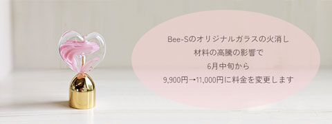 ガラスの火消しの料金が変更になります