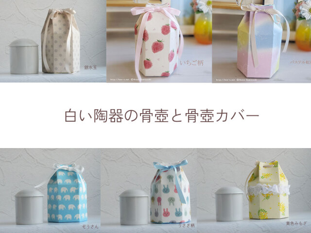 かわいい葬儀　骨壺カバー　かわいい　赤ちゃんの火葬　赤ちゃんの葬儀　火葬に必要なもの