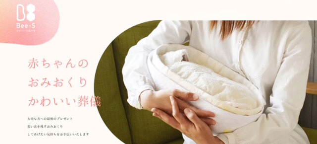 Bee-Sのかわいい葬儀、赤ちゃんの葬儀、火葬　千葉県、東京都、埼玉
