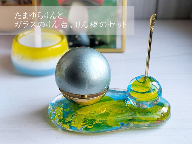 たまゆらりんオリジナルセット　ガラスのりん台　ガラスのりん棒　仏具小物