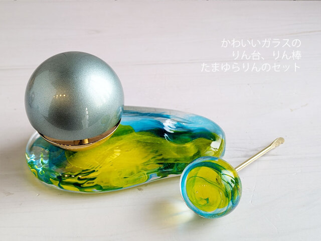 かわいいお仏壇用　ガラス仏具小物　個性的デザイン　たまゆらりん台