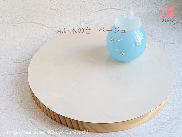 丸い木の台　ベージュのかわいい台　かわいい仏壇　かわいい祭壇