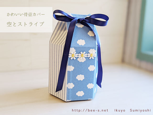 かわいい骨壺カバー 空とストライプ（2.3寸 3寸 4寸 同価格オーダー