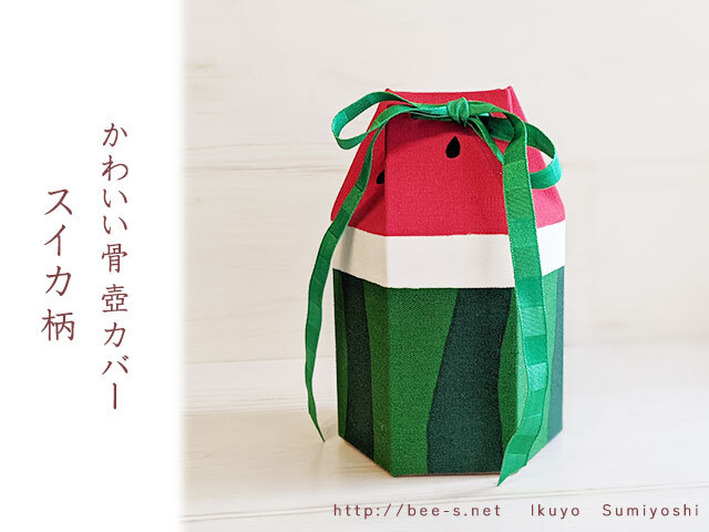 かわいい骨壺カバー すいか柄 2.3寸 2.5寸用 その他サイズオーダー可能