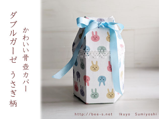 かわいい骨壺カバー ダブルガーゼうさぎ柄 2.3寸 2.5寸用