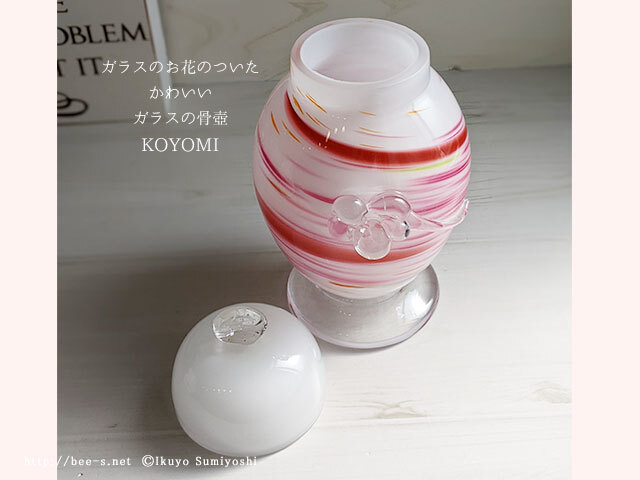 かわいいガラス骨壺 KOYOMI（こよみ） ピンク お花のモチーフ
