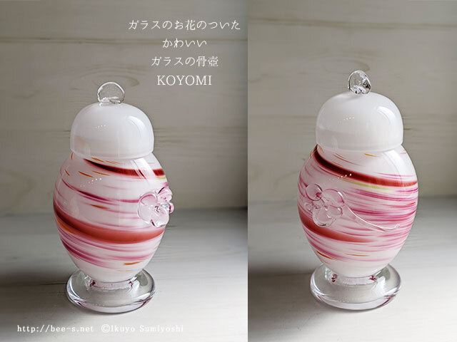 かわいいガラス骨壺 KOYOMI（こよみ） ピンク お花のモチーフ