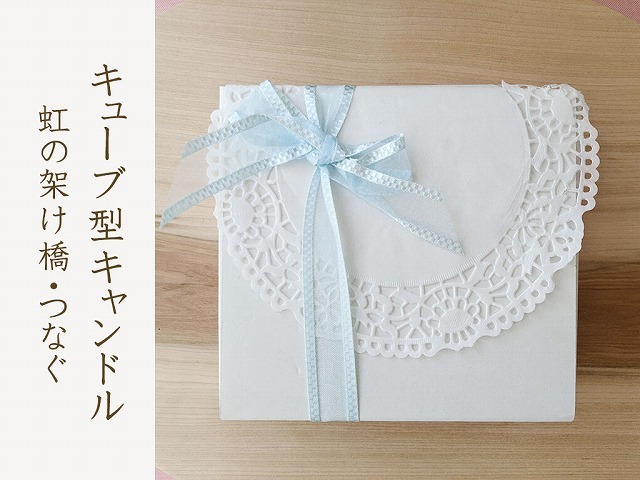 灯りで繋がるキューブ型キャンドル 虹の架け橋 9個セット 手作りのろうそく