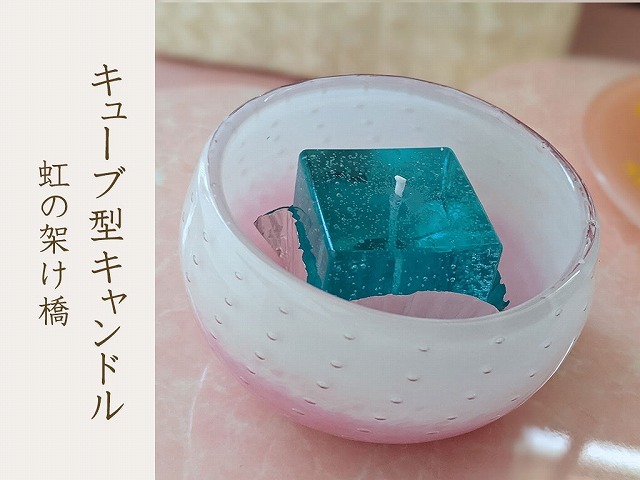 灯りで繋がるキューブ型キャンドル 虹の架け橋 9個セット 手作りのろうそく