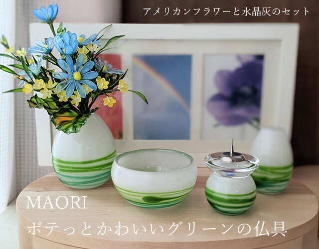 デザイン仏具 MAORI（ホワイト＋グリーンライン）3点セット～7点セット