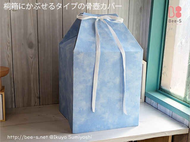青い骨壺カバー　かわいい　おしゃれ　火葬　骨覆い　かぶせるカバー