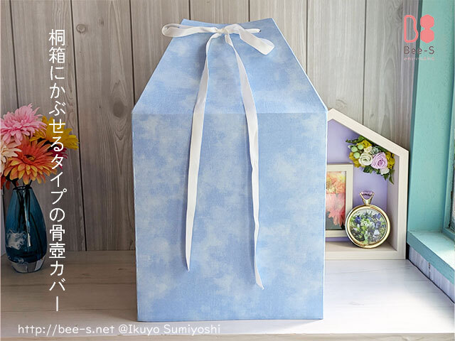 空の色（むら染め） かわいい骨壺カバー 桐箱タイプ5寸～7寸サイズ