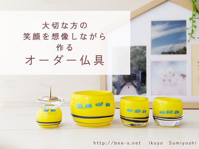 かわいいガラス仏具のオーダーメイド