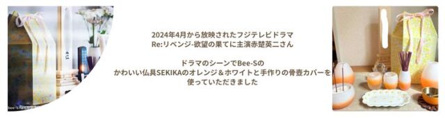 オレンジのかわいい仏具セット　ドラマで起用されました