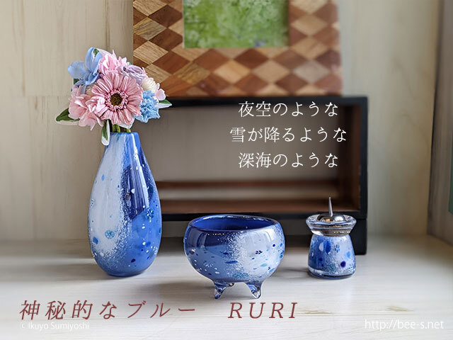 デザイン仏具 RURI（DEEPBLUE）3点セット 送料無料 ブルーのガラス仏具