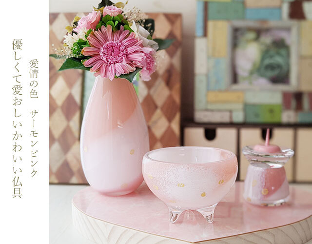 おしゃれ仏具 SAKURA（サーモンピンク＋金箔）3点セット 送料無料