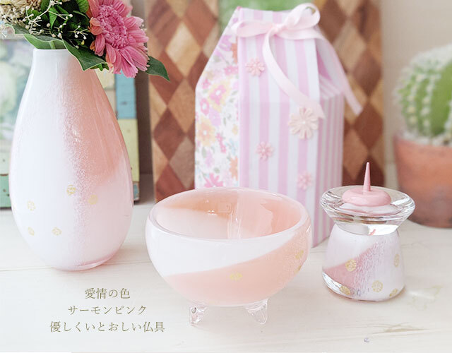 おしゃれ仏具 SAKURA（サーモンピンク＋金箔）3点セット 送料無料