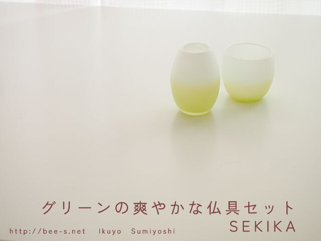 デザイン仏具 SEKIKA(ホワイト&グリーン)スモーク 3点セット~7点セット かわいい仏具 仏具小物 赤ちゃん仏具 仏具飾り方