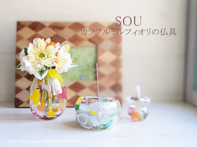 ミルフィオリ仏具 SOU（そう） 3点セット カラフルカラー