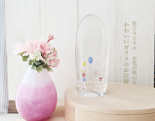 かわいい位牌 ガラス位牌 本尊 おしゃれ位牌 手作り位牌 赤ちゃん位牌 こども位牌 かっこいい位牌 グリーフケア 仏具小物