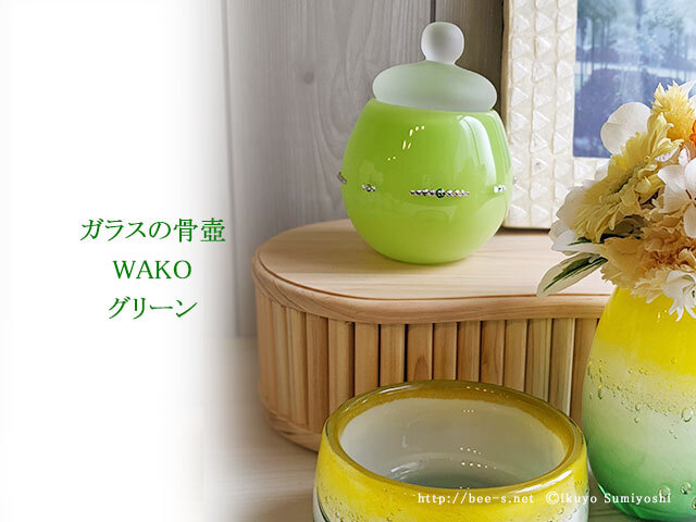 ガラス骨壺 WAKO（ワコ） グリーン グリーンスワロ